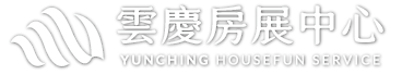 雲慶房展中心